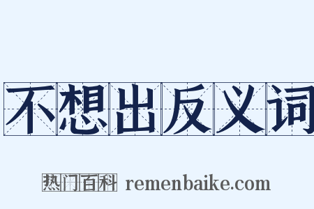 不想出反义词是什么意思的图片